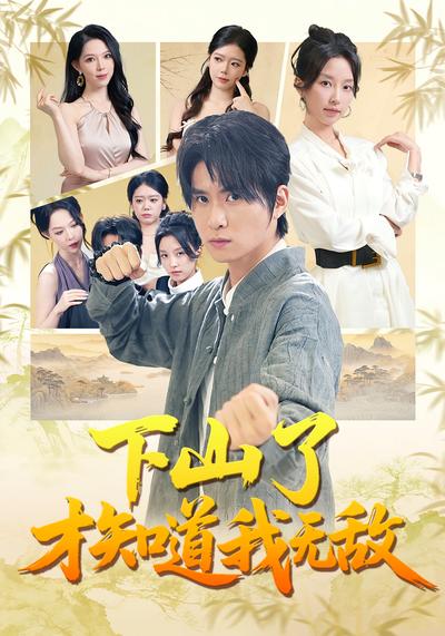 下山了才知道我无敌