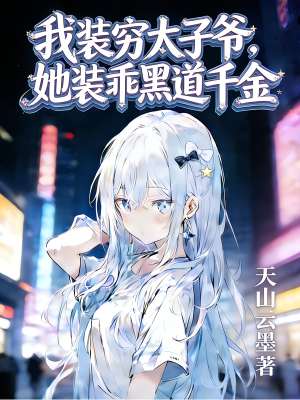 我装穷太子爷，她装乖黑道千金
