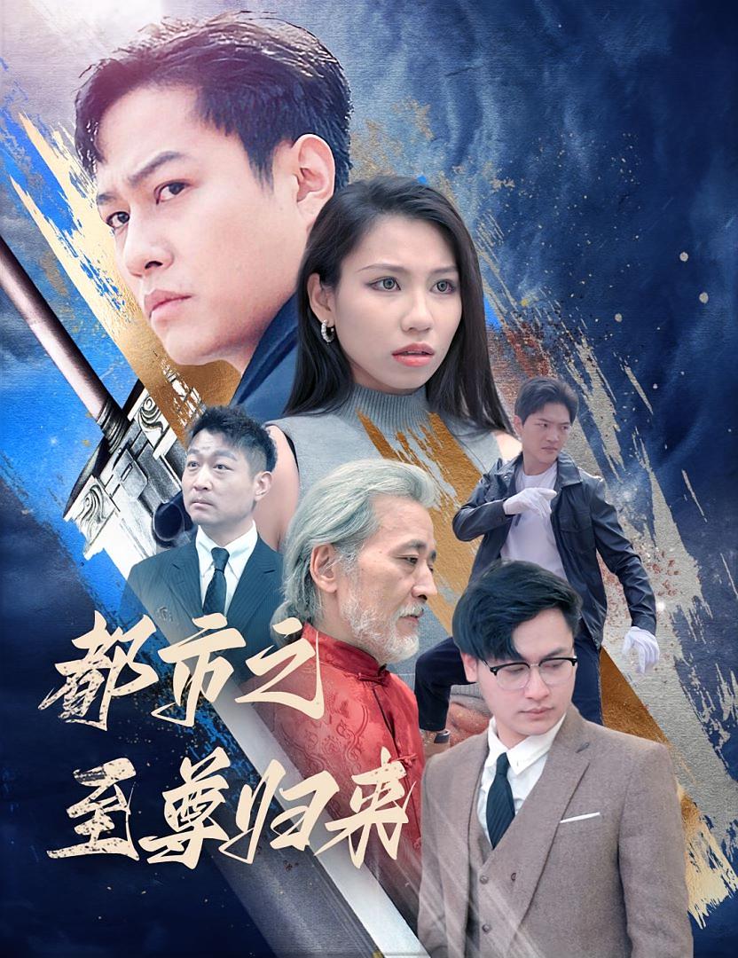 都市之至尊归来