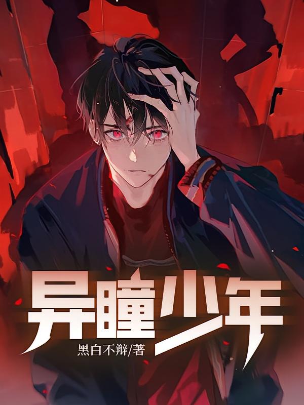 异瞳少年