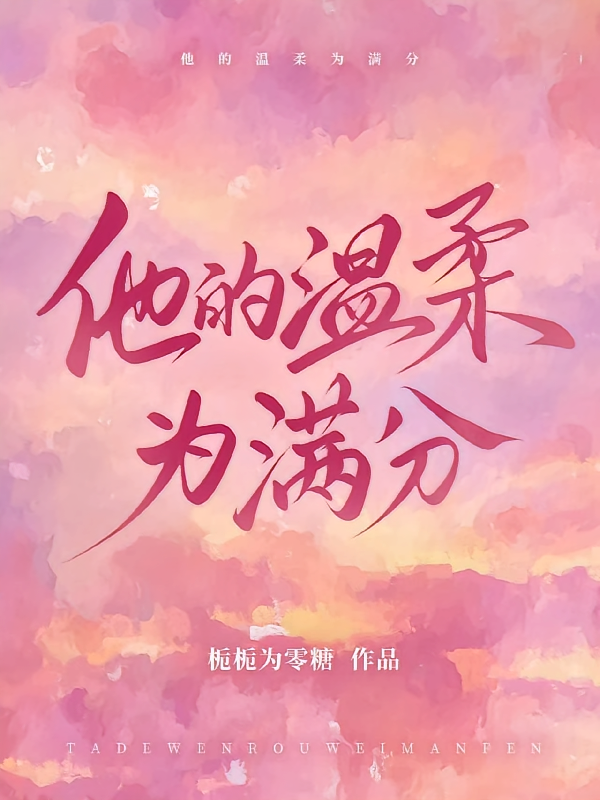 他的温柔为满分