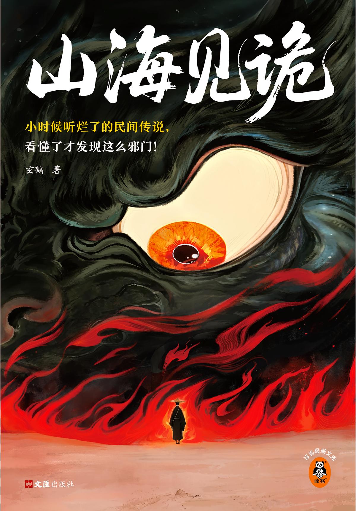 山海见诡