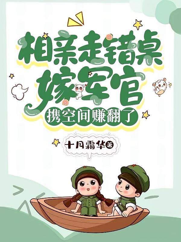 相亲走错桌嫁军官，携空间赚翻了
