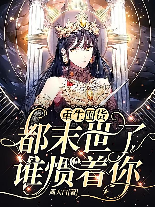 重生囤货：都末世了，谁惯着你