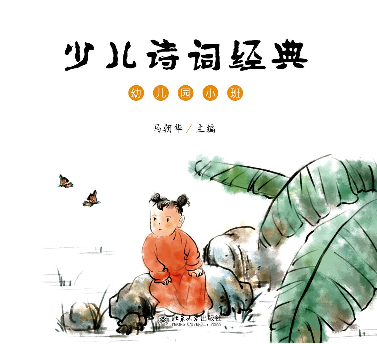 少儿诗词经典（幼儿园小班）