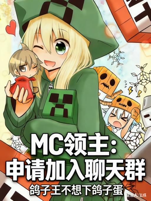 MC领主：申请加入聊天群
