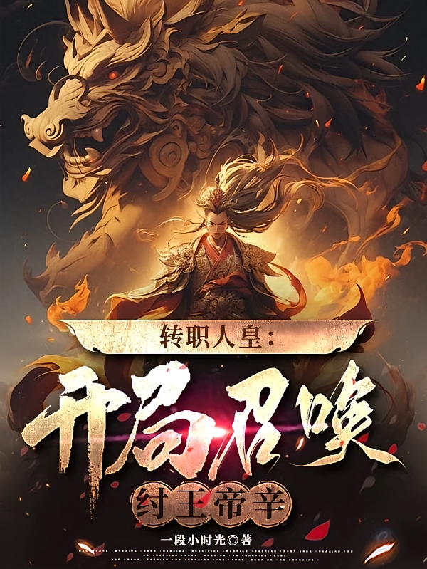转职人皇：开局召唤纣王帝辛