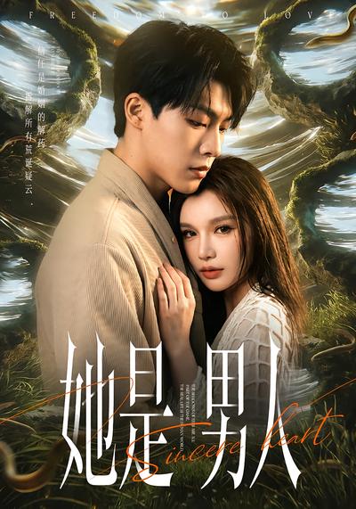 她是男人 - 在线观看