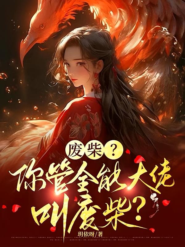 废柴？你管全能大佬叫废柴？