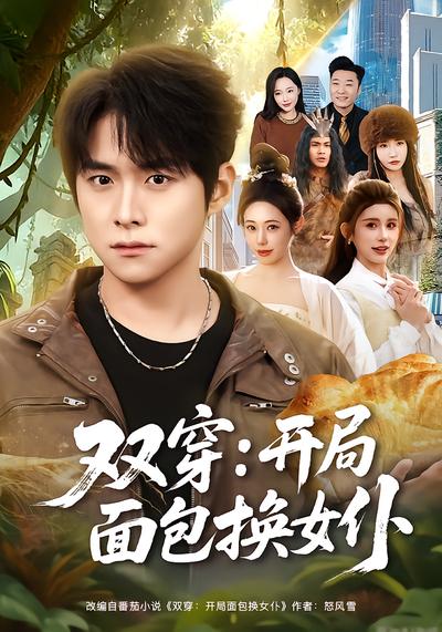 雙穿：開局面包換女僕