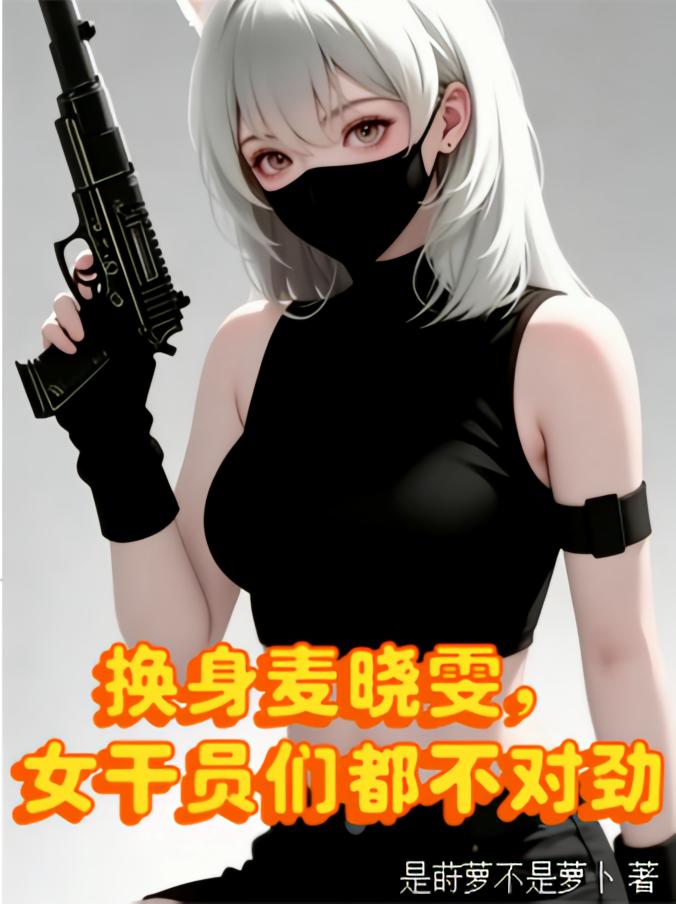 换身麦晓雯，女干员们都不对劲