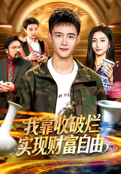 我靠收破烂实现财富自由 - 在线观看