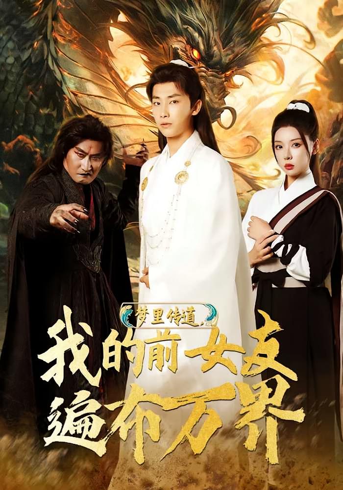 梦里传道，我的前女友遍布万界