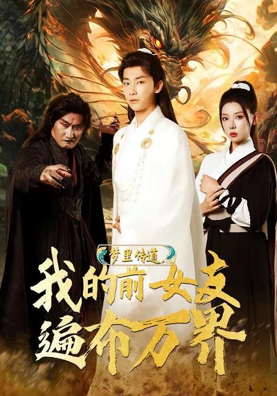 梦里传道，我的前女友遍布万界