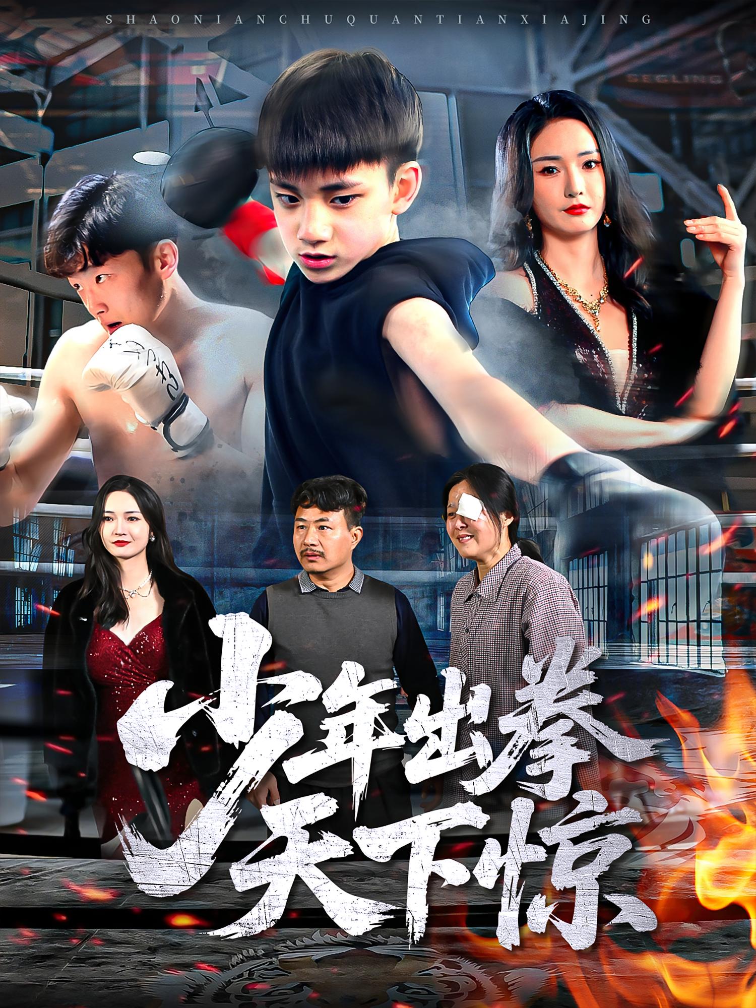 少年出拳天下惊