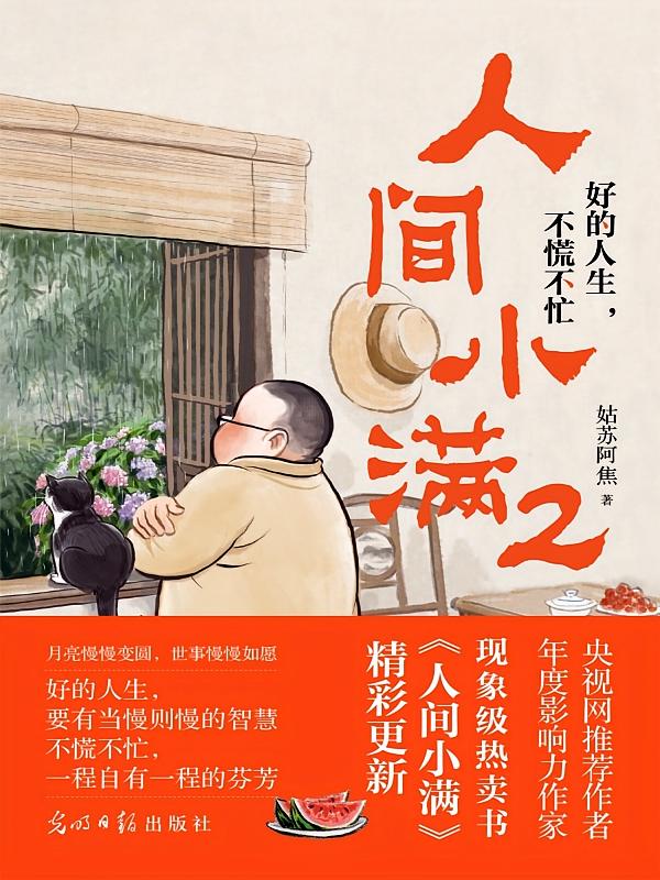 人间小满2：好的人生，不慌不忙