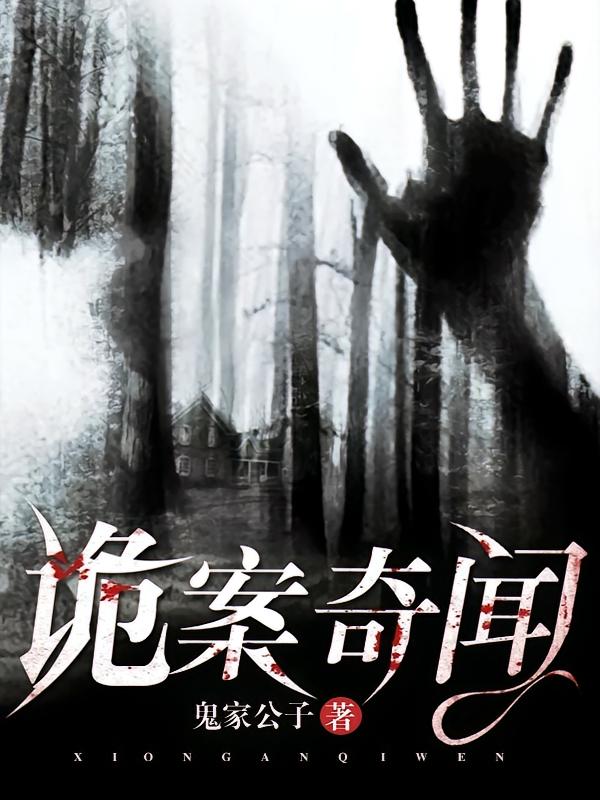 诡案奇闻