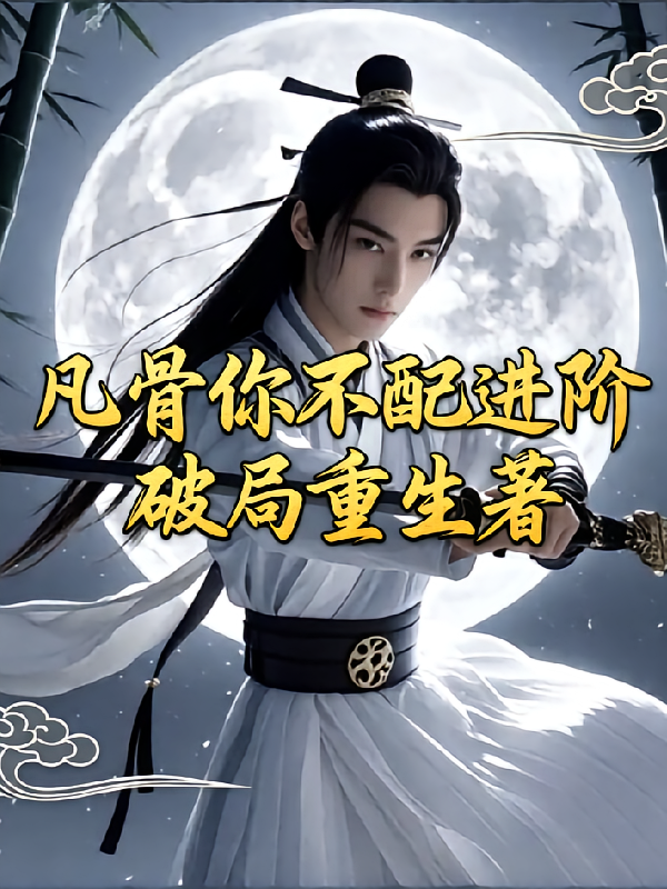 凡骨你不配进阶