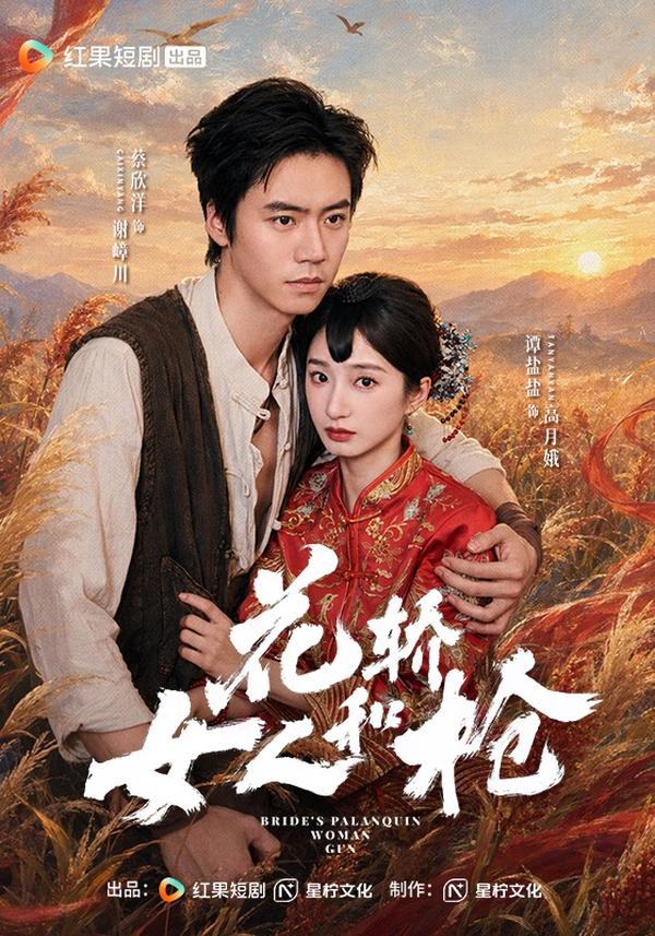 短剧《花轿，女人和枪》海报