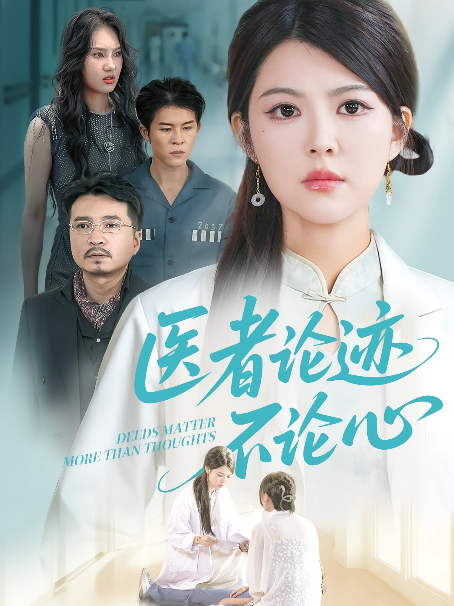 医者论迹不论心