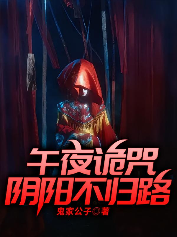 午夜诡咒，阴阳不归路