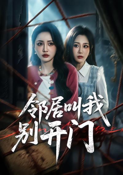 邻居叫我别开门 - 在线观看