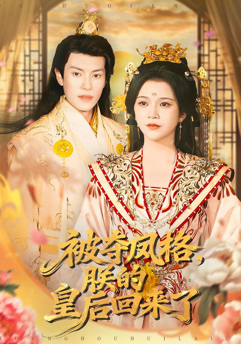 被夺凤格，朕的皇后回来了