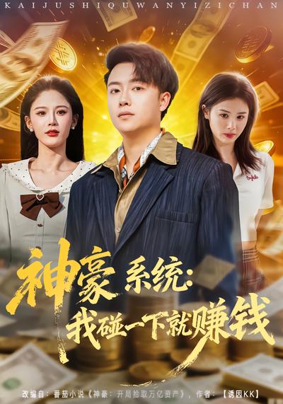 神豪系統：我碰一下就賺錢
