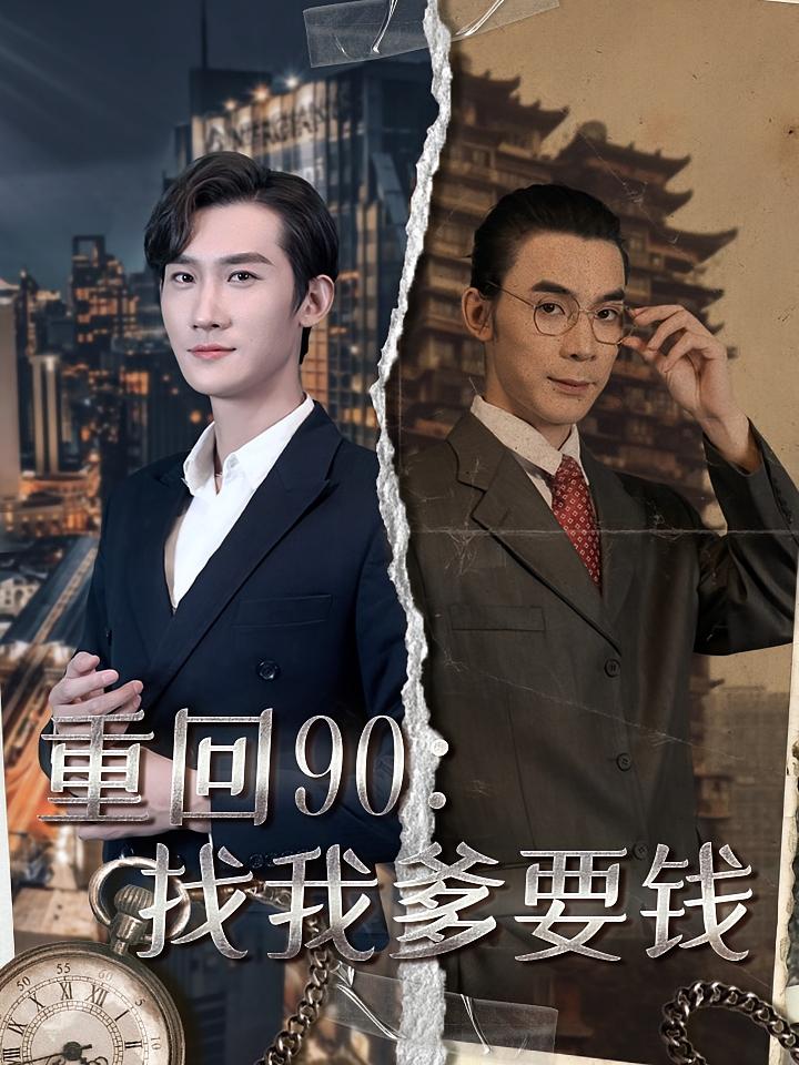 重回90：找我爹要钱