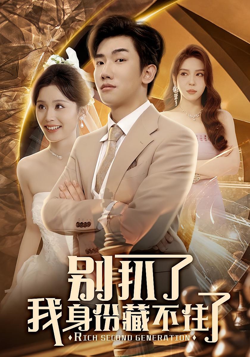 别扒了我身份藏不住了