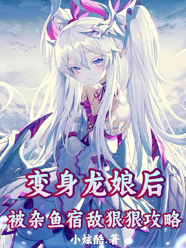 变身龙娘后，被杂鱼宿敌狠狠攻略