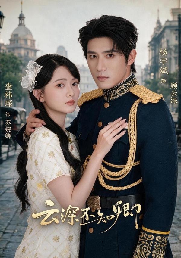 短剧《云深不知卿》海报