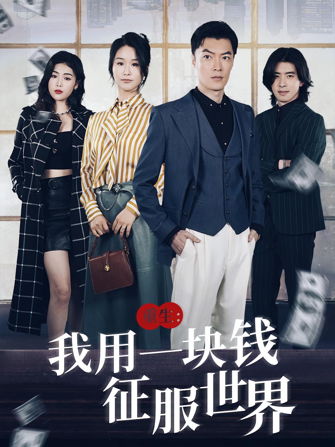 重生:我用一块钱征服世界