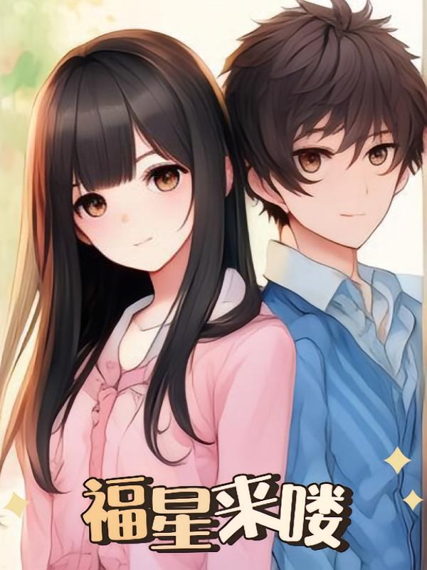 福星来喽