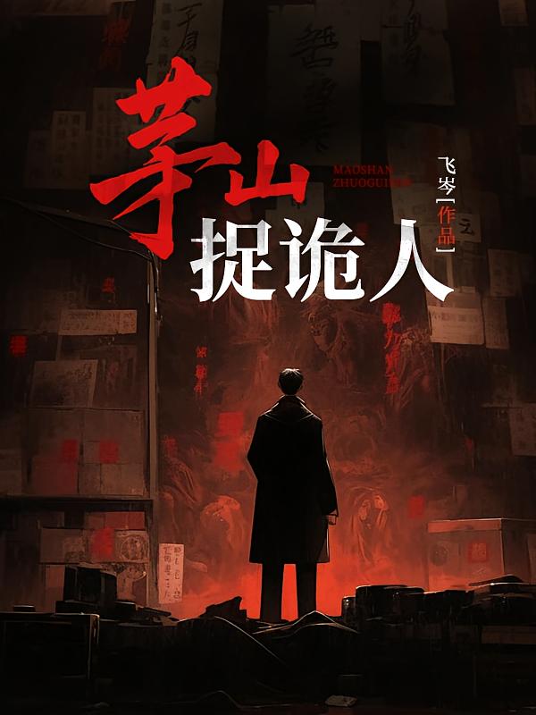 茅山捉诡人