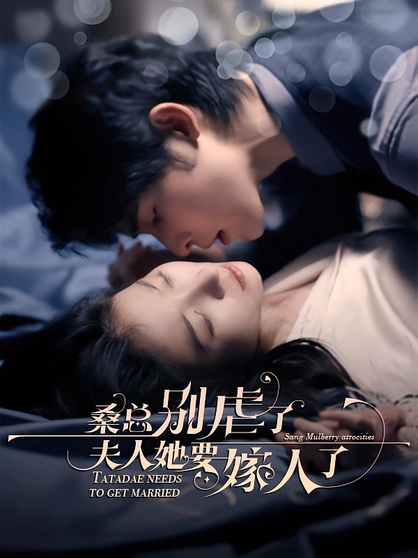 桑总别虐了，夫人她要嫁人了