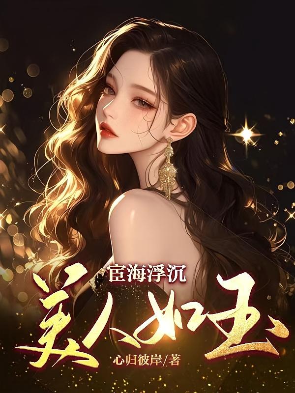 宦海浮沉，美人如玉