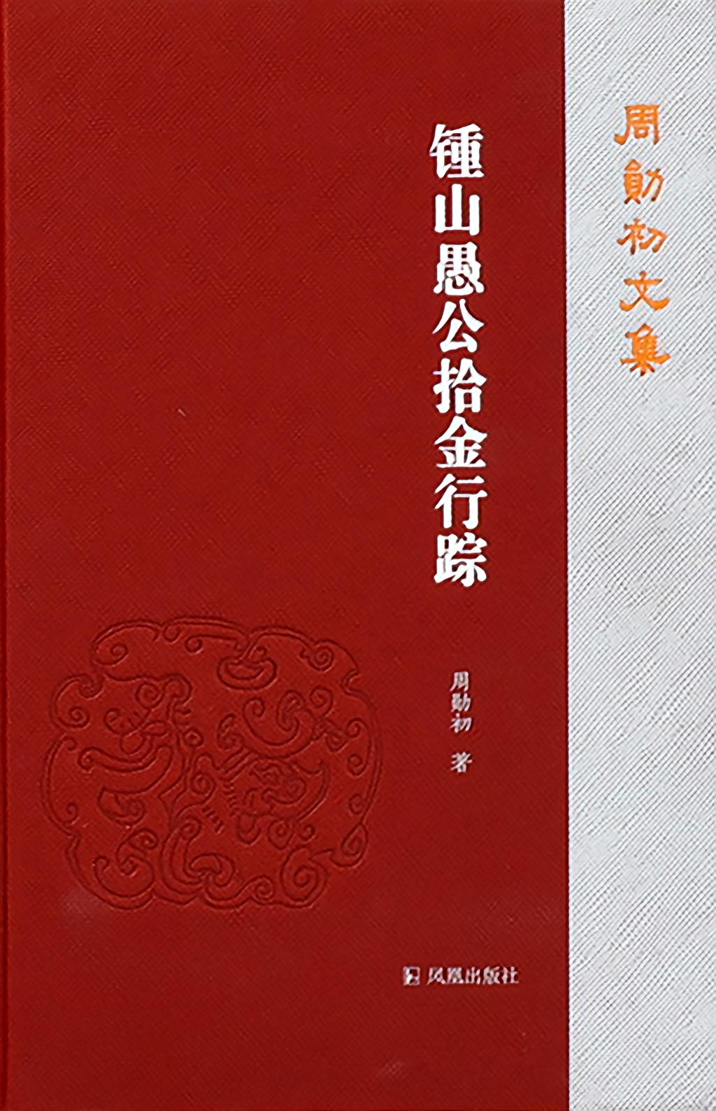 锺山愚公拾金行踪（周勋初文集）