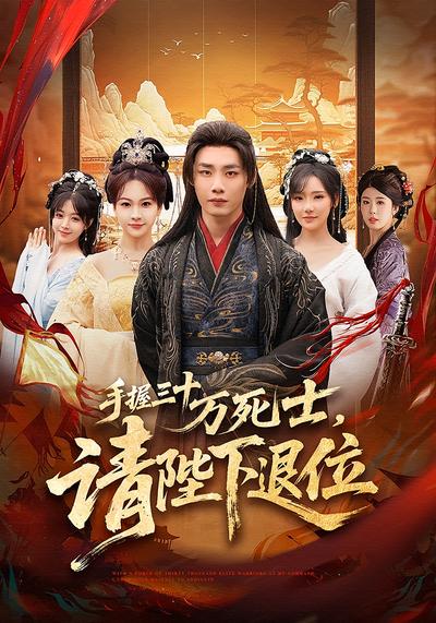 手握三十万死士，请陛下退位