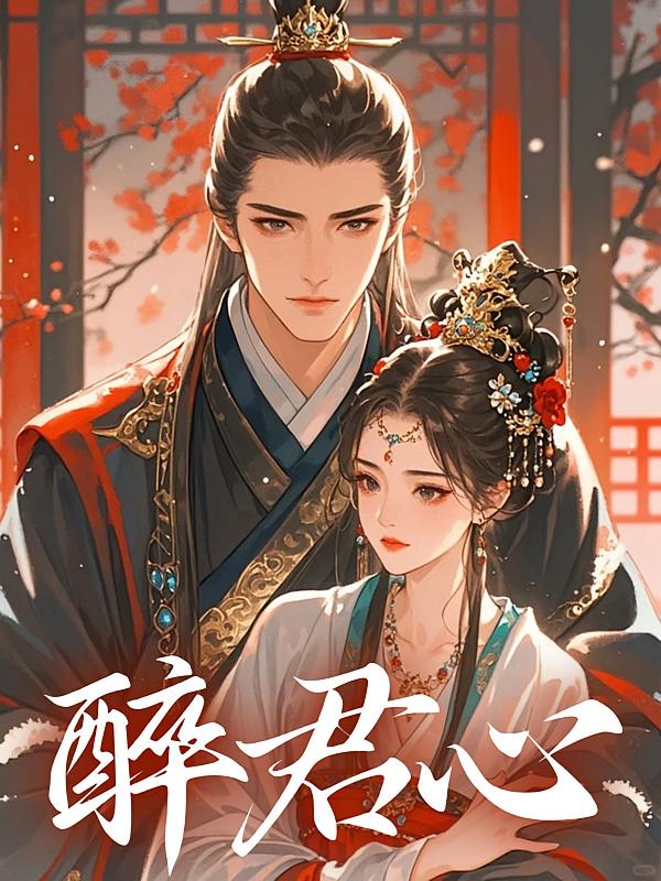 醉君心