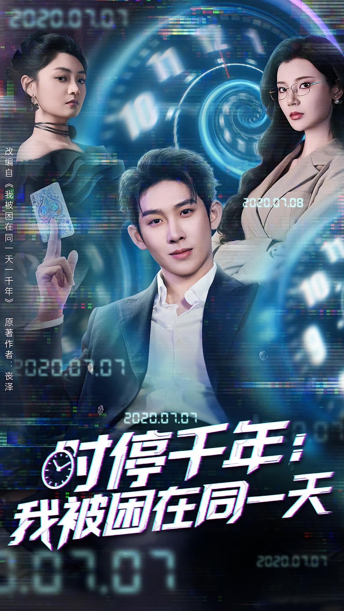 时停千年：我被困在同一天