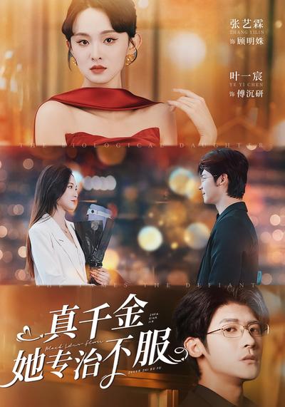 真千金她专治不服