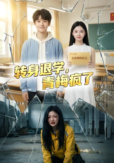 转身退学，青梅疯了 - 在线观看