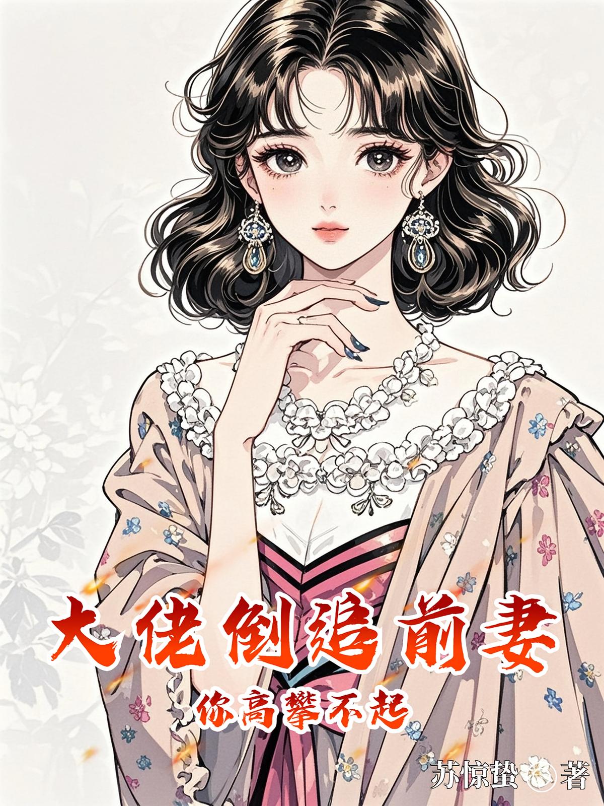 大佬倒追前妻你高攀不起