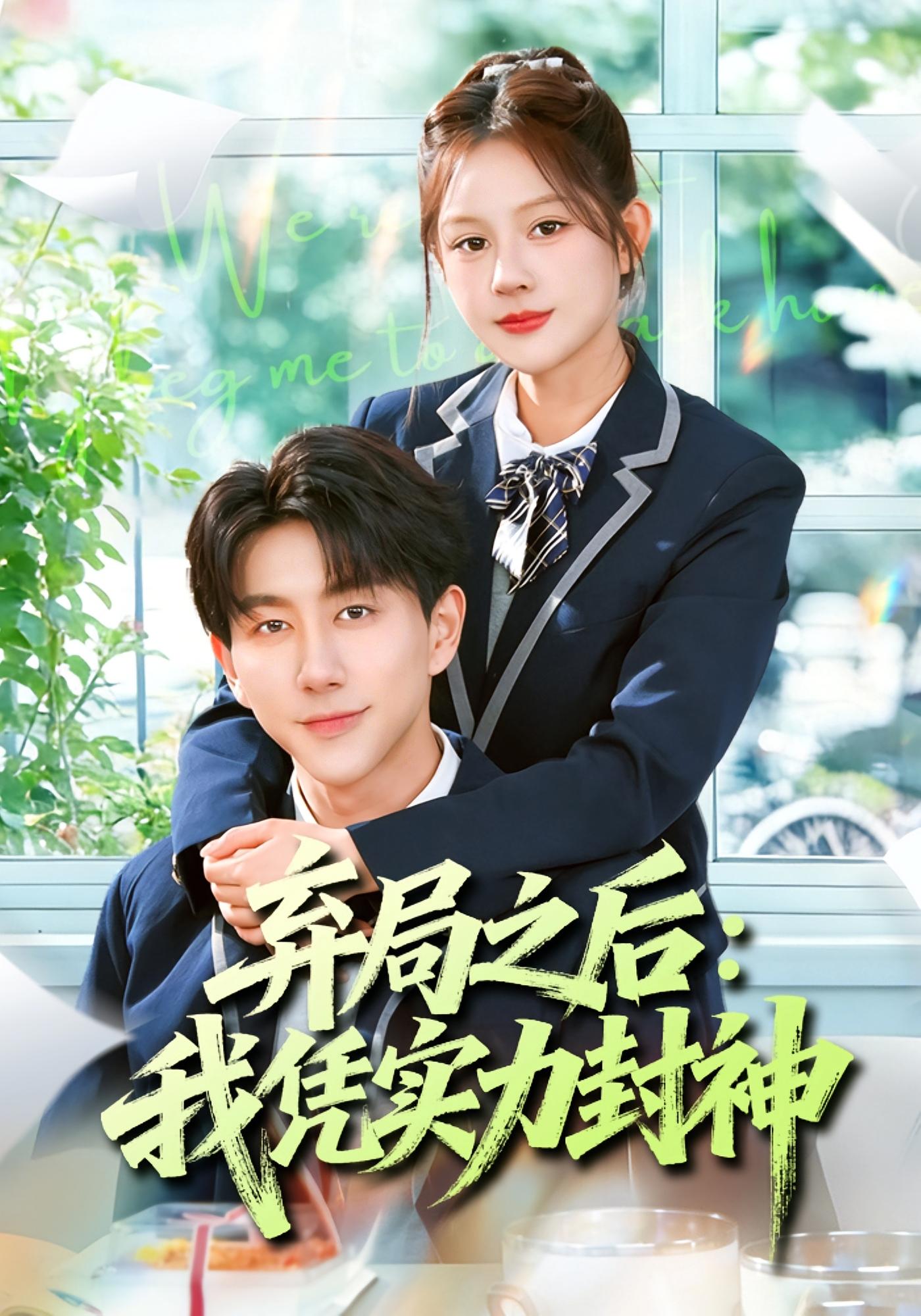 弃局之后：我凭实力封神