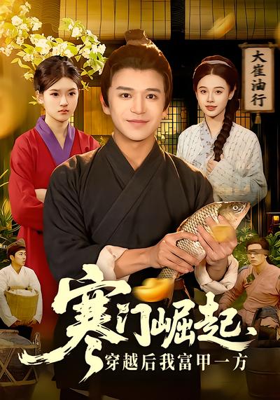 寒门崛起，穿越后我富甲一方 - 在线观看