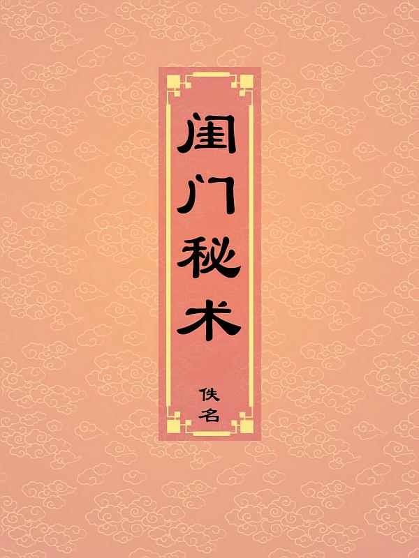 闺门秘术