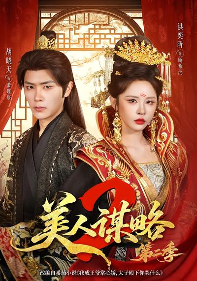 美人谋略第二季 - 在线观看