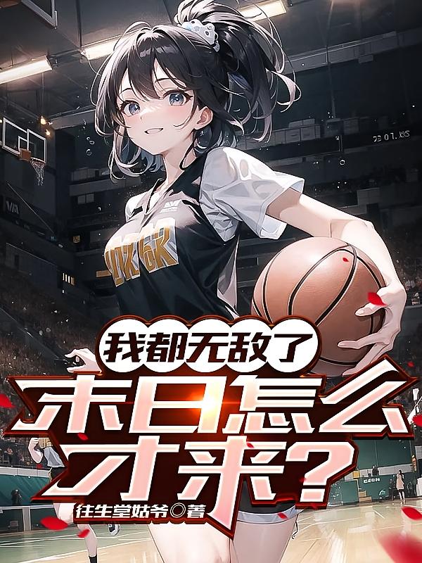 我都无敌了，末日怎么才来？