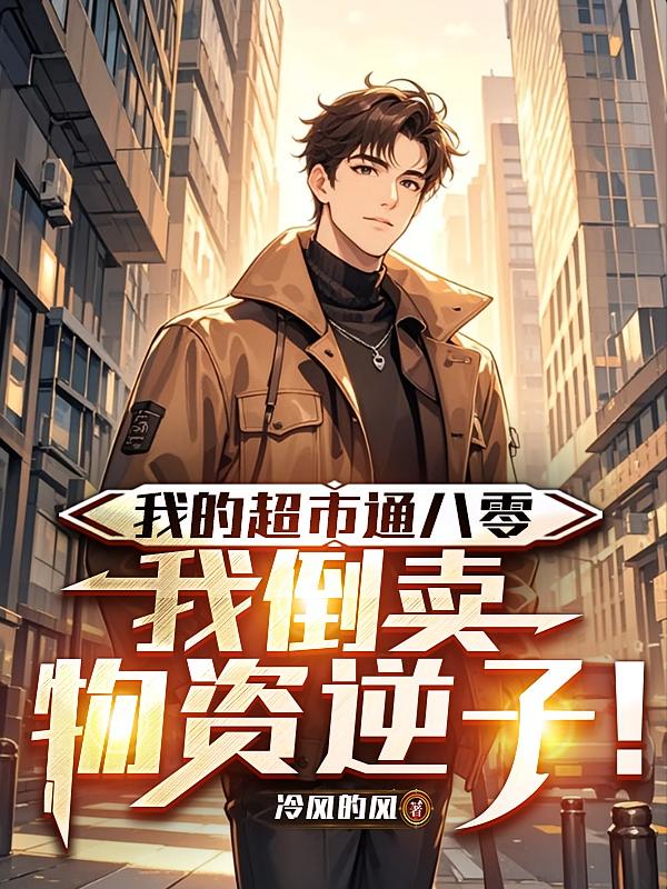 我的超市通八零，我倒卖物资逆袭！